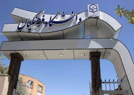 سن ورود به دانشگاه فرهنگیان در کنکور ۱۴۰۳ تغییر کرد