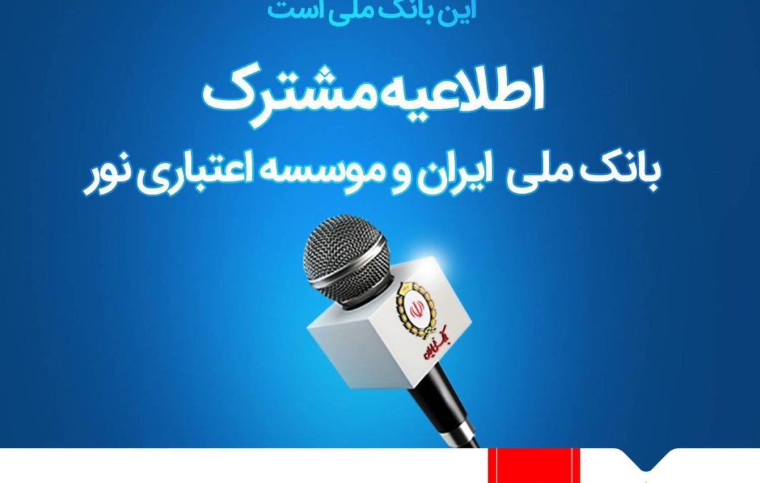 جزئیات انتقال موسسه نور به بانک ملی