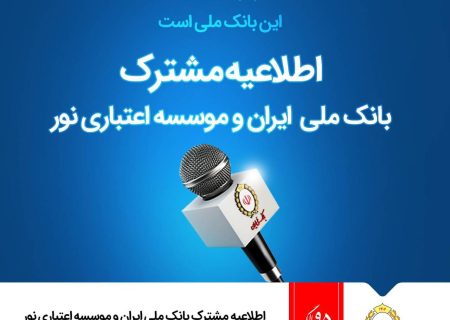 جزئیات انتقال موسسه نور به بانک ملی