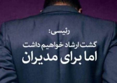 از گشت ارشاد مدیران چه خبر؟