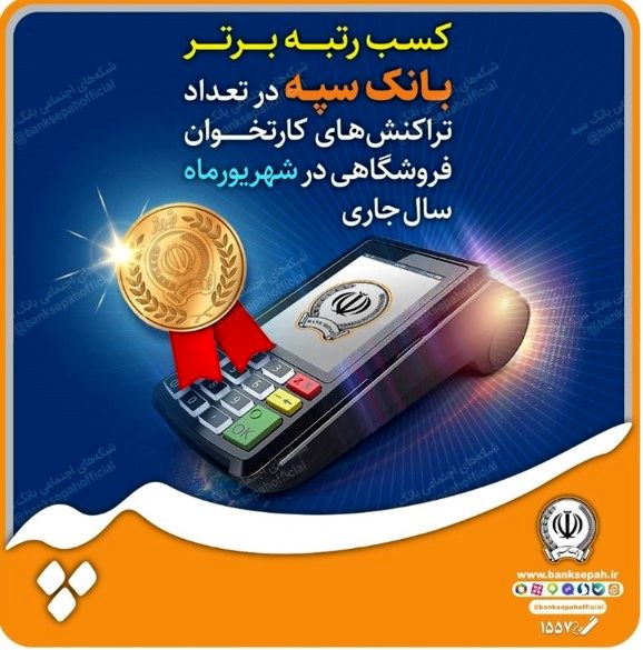 کسب رتبه برتر بانک سپه در تعداد تراکنشهای شبکه پرداخت و کارتخوان فروشگاهی در آبانماه سال جاری