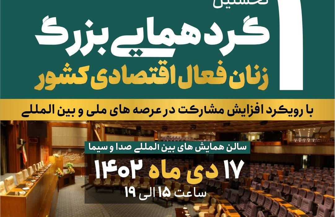 نخستین گردهمایی بزرگ زنان فعال اقتصادی کشور