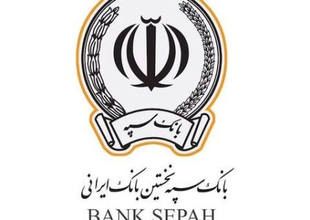 آغاز فروش گواهی سپرده مدت دار، ویژه سرمایه گذاری (خاص) با نرخ سود علی الحساب ۳۰ درصد در بانک سپه