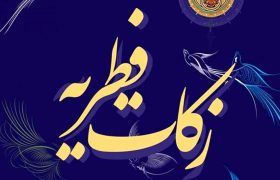 چگونه فطریه پرداخت کنیم؟