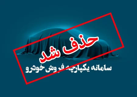 سامانه یکپارچه فروش خودرو حذف می‌شود؟/ سیگنال مثبت وزارت صمت به دلالان بازار!