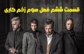 دانلود فصل سوم زخم کاری قسمت ششم (زخم کاری ۳ قسمت ۶) کامل