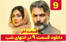 دانلود قسمت ۹ سریال در انتهای شب قسمت نهم اخر نسخه کامل با لینک مستقیم