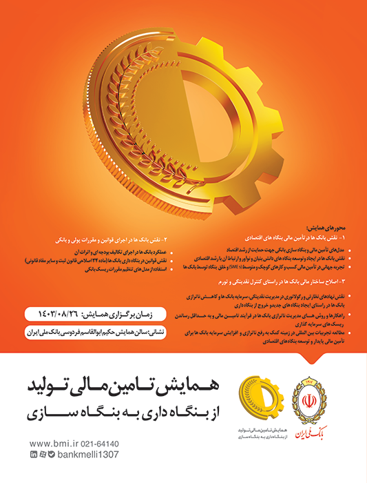 نخستین همایش «تامین مالی تولید؛ از بنگاه داری به بنگاه سازی» به میزبانی بانک ملی ایران برگزار میشود