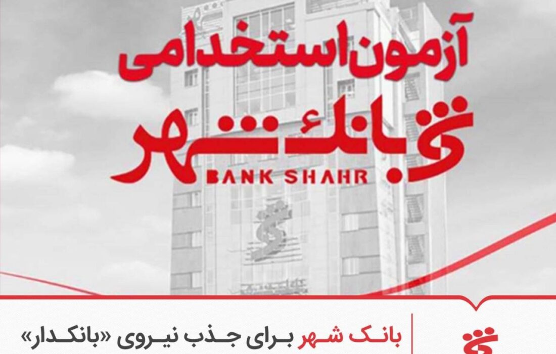 آزمون استخدامی بانک شهر