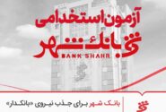 آزمون استخدامی بانک شهر