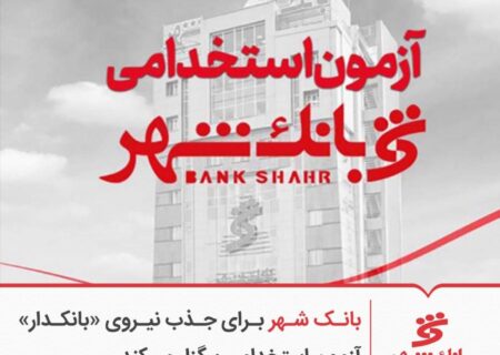 آزمون استخدامی بانک شهر