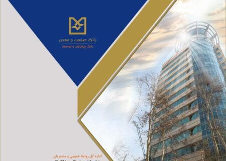 تسهیلات بانك صنعت و معدن، گامی برای رونق صنایع غذایی كشور